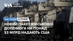 Новий пакет військової допомоги на понад $3 млрд надають США. ЧАС-ТАЙМ