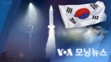 [VOA 모닝뉴스] 2022년 12월 31일