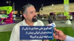 گفتگوی علی عمادی با یکی از تماشاچیان ایرانی پیش از مسابقه ایران و آمریکا