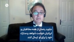 جاوید رحمان از همه مخاطبان و ایرانیان خواست شواهد و مدارک خود را برای او ارسال کنند