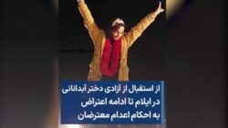 از استقبال از آزادی دختر آبدانانی در ایلام تا ادامه اعتراض به احکام اعدام معترضان