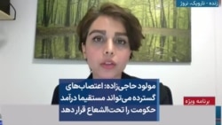 مولود حاجی‌زاده: اعتصاب‌های گسترده می‌تواند مستقیما درآمد حکومت را تحت‌الشعاع قرار دهد