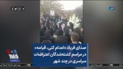 صدای فریاد «اعدام کنی، قیامه» در مراسم کشته‌شدگان اعتراضات سراسری در چند شهر