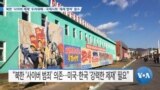 [VOA 뉴스] 북한 ‘사이버 제재’ 두려워해…국제사회 ‘제재 협력’ 필수