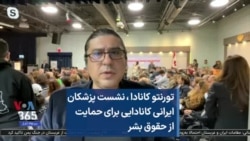 تورنتو کانادا ،‌ نشست پزشکان ایرانی کانادایی برای حمایت از حقوق بشر