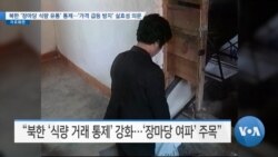 [VOA 뉴스] 북한 ‘장마당 식량 유통’ 통제…‘가격 급등 방지’ 실효성 의문