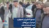 تجمع کشاورزان اصفهان: مردم از دروغ‌های شما خسته شده‌اند