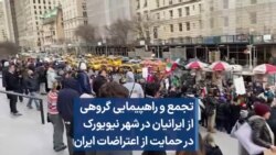 تجمع و راهپیمایی گروهی از ایرانیان در نیویورک در حمایت از اعتراضات ایران