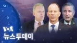 [VOA 뉴스 투데이] 2022년 12월 27일