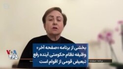 بخشی از برنامه «صفحه آخر»
وظیفه نظام حکومتی آینده رفع
تبعیض قومی از اقوام است