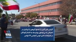 گزارش امیر گیتی از تجمع گروهی از ایرانیان در اعتراض به بی‌توجهی یونیسف به کشتار کودکان در اعتراضات اخیر؛ لوس آنجلس ۲۶ نوامبر
