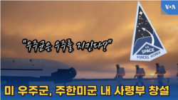 주한미군 우주군 창설…”실시간 북한 미사일 감시”