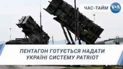 Пентагон готується надати Україні систему Patriot. ЧАС-ТАЙМ