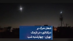 شعار «مرگ بر دیکتاتور» در نارمک تهران - چهارشنبه شب 