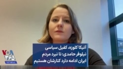 آنیکا کلوزه، کفیل سیاسی نیلوفر حامدی: تا نبرد مردم ایران ادامه دارد کنارشان هستیم