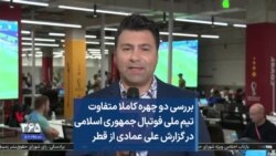 بررسی دو چهره کاملا متفاوت تیم ملی فوتبال جمهوری اسلامی در گزارش علی عمادی از قطر