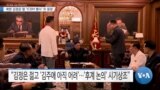 [VOA 뉴스] 북한 김정은 딸 'ICBM 행사' 또 등장