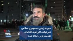 مهرداد زارعی: «جمهوری اسلامی نمی‌تواند با این‌گونه اقدامات تهدید و ترس ایجاد کند»