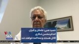 حمید صبی: عاملان و آمران اعدام محسن شکاری قاتل هستند و محاکمه خواهند شد