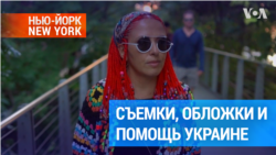 Звездный стилист помогает Украине 