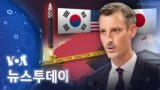 [VOA 뉴스 투데이] 2022년 12월 3일
