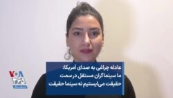 عادله چراغی به صدای آمریکا: ما سینماگران مستقل در سمت حقیقت می‌ایستیم نه سینما حقیقت