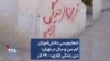 شعارنویسی دانش‌آموزان کم سن و سال در تهران: «زن زندگی آزادی» - ۲۹ آذر