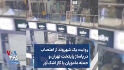 روایت یک شهروند از اعتصاب در پاساژ پایتخت تهران و حمله ماموران با گاز اشک‌آور