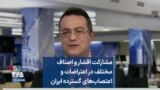 مشارکت اقشار و اصناف مختلف در اعتراضات و اعتصاب‌های گسترده ایران