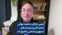 معین خزائلی: جامعه جهانی نمایندگان و دیپلمات‌های جمهوری اسلامی را اخراج کند