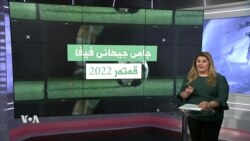 
جامی جیهانی تۆپی پێی 2022- 4ی 12ی 2022

