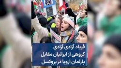 فریاد آزادی آزادی گروهی از ایرانیان مقابل پارلمان اروپا در بروکسل 
