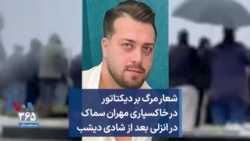 شعار مرگ بر دیکتاتور در خاکسپاری مهران سماک در انزلی بعد از شادی دیشب