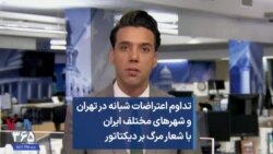 تداوم اعتراضات شبانه در تهران و شهرهای مختلف ایران با شعار مرگ بر دیکتاتور