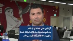 گزارش علی عمادی از قطر به رغم محدودیت‌های ایجاد شده برای رسانه‌های آزاد فارسی‌زبان