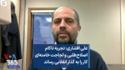 علی افشاری: تجربه ناکام اصلاح‌طلبی و لجاجت خامنه‌ای، کار را به گذار انقلابی رساند