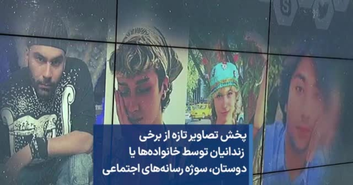پخش تصاویر تازه از برخی زندانیان توسط خانواده‌ها یا دوستان، سوژه رسانه ...
