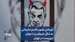 آویختن تصویر قاسم سلیمانی به شکل شیطان و با عنوان تروریست در تهران