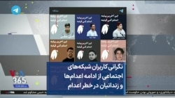 نگرانی کاربران شبکه‌های اجتماعی از ادامه اعدام‌ها و زندانیان در خطر اعدام