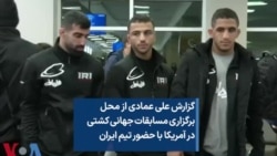 گزارش علی عمادی از محل برگزاری مسابقات جهانی کشتی در آمریکا با حضور تیم ایران