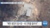 [VOA 뉴스] 서해발사장 ‘건축물 윤곽’…이동식 건물엔 ‘새 구조물’