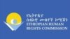 የኢትዮጵያ ሰብዓዊ መብቶች ኮሚሽን አርማ/ ከፌስቡክ ገፅ ላይ የተወሰደ
