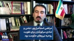 مرتضی اسماعیل‌پور: جشن و شادی سرکوبگران برای تقویت روحیه نیرو‌های حکومت بود