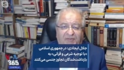 جلال ایجادی: در جمهوری اسلامی «با توجیه شرعی و قرآنی» به بازداشت‌شدگان تجاوز جنسی می‌کنند