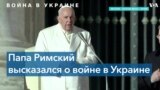 Папа Римский: «самыми жестокими» участниками войны в Украине являются чеченцы и буряты 