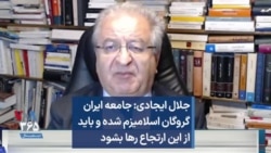 جلال ایجادی: جامعه ایران گروگان اسلامیزم شده و باید از این ارتجاع رها بشود