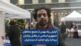 گزارش پناه بهمن از تجمع مخالفان جمهوری اسلامی در مقابل پارلمان بریتانیا برای حمایت از مردم ایران
