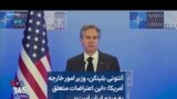 آنتونی بلینکن، وزیر امور خارجه آمریکا: «این اعتراضات متعلق به مردم ایران است»