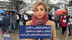 شنبه‌های اعتراضی در آلمان؛ ایرانیان در هوای سرد هانوفر با معترضان اعلام همبستگی کردند