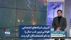 کاربران شبکه‌های اجتماعی طولانی‌ترین شب سال را به نام کشته‌شدگان گره زدند
